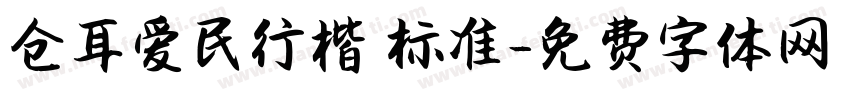 仓耳爱民行楷 标准字体转换